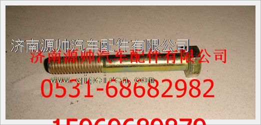 190003800466,重汽豪沃六角頭螺栓190003800466,濟(jì)南源帥汽車配件有限公司