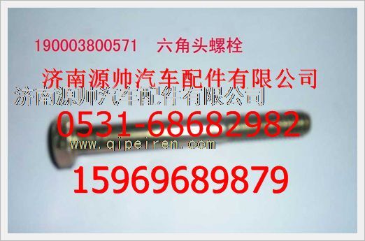 190003800571,重汽豪沃六角頭螺栓190003800571,濟南源帥汽車配件有限公司