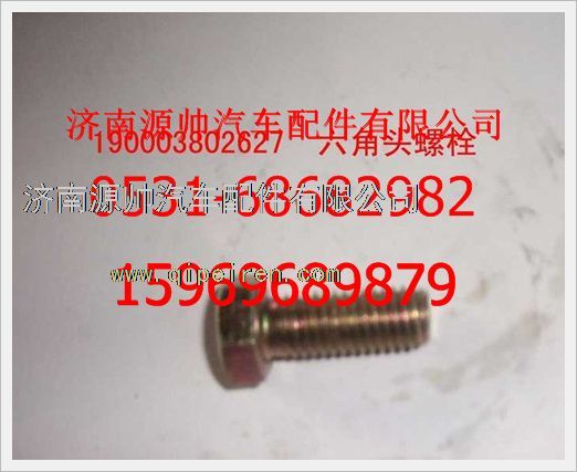 190003802627,重汽豪沃六角頭螺栓190003802627,濟南源帥汽車配件有限公司