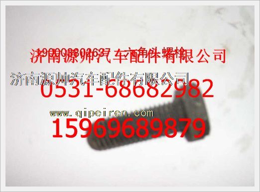 190003802637,重汽豪沃六角頭螺栓190003802637,濟(jì)南源帥汽車配件有限公司