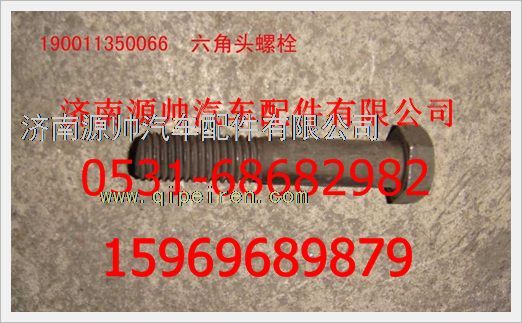 190011350066,重汽豪沃六角頭螺栓190011350066,濟(jì)南源帥汽車(chē)配件有限公司