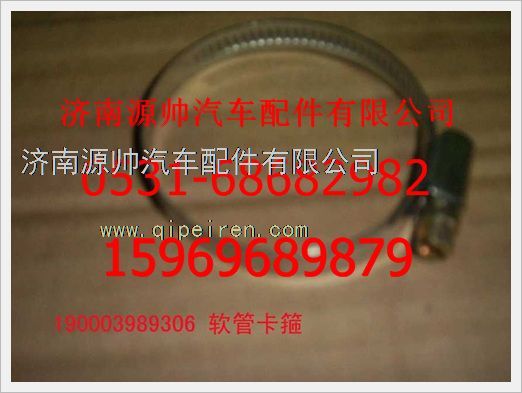 190003989306,重汽豪沃軟管卡箍190003989306,濟(jì)南源帥汽車配件有限公司