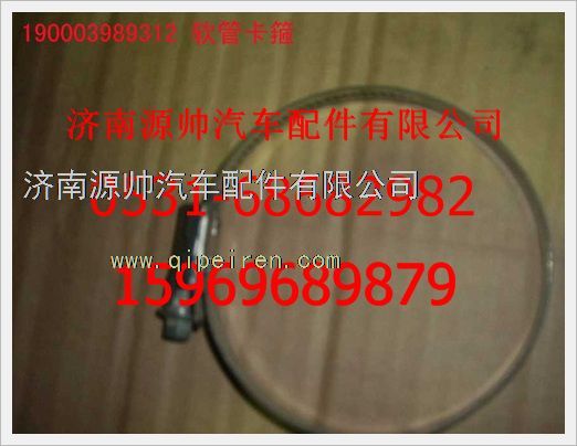 190003989312,重汽豪沃軟管卡箍190003989312,濟(jì)南源帥汽車(chē)配件有限公司