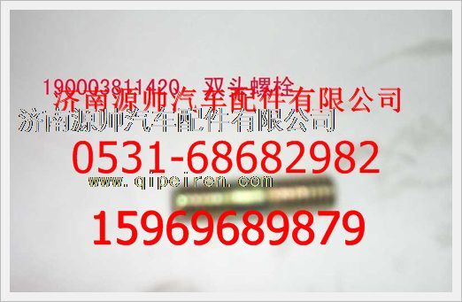 190003811420,重汽豪沃雙頭螺柱190003811420,濟(jì)南源帥汽車配件有限公司