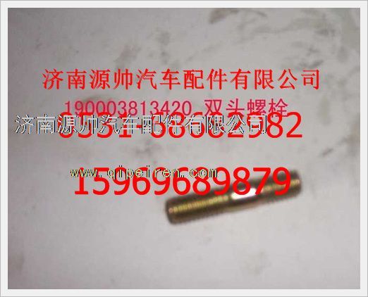 190003813420,重汽豪沃雙頭螺柱190003813420,濟(jì)南源帥汽車配件有限公司