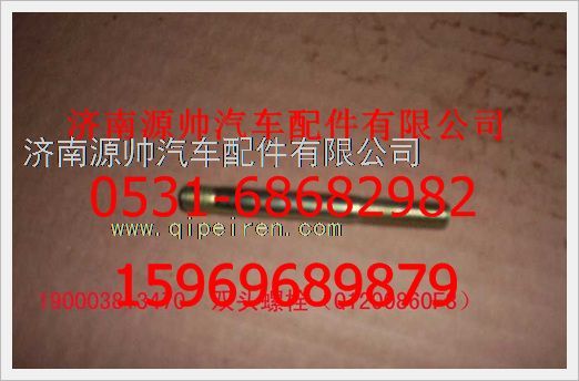 190003813470,重汽豪沃雙頭螺柱190003813470,濟南源帥汽車配件有限公司