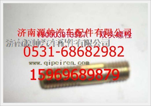 190003813527,重汽豪沃雙頭螺柱190003813527,濟(jì)南源帥汽車(chē)配件有限公司