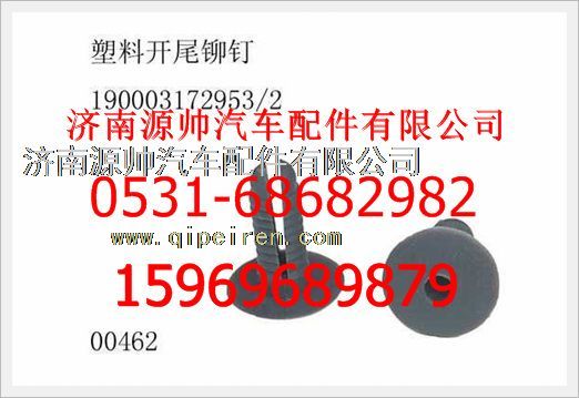 190003172953,重汽豪沃塑料開尾鉚釘190003172953,濟南源帥汽車配件有限公司