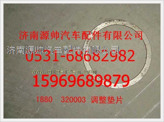 1880  320003,重汽豪沃調(diào)整墊片1880  320003,濟南源帥汽車配件有限公司
