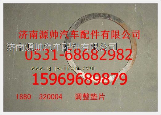 1880  320004,重汽豪沃調(diào)整墊片1880  320004,濟南源帥汽車配件有限公司