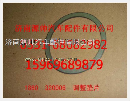 1880  320006,重汽豪沃調(diào)整墊片1880  320006,濟南源帥汽車配件有限公司