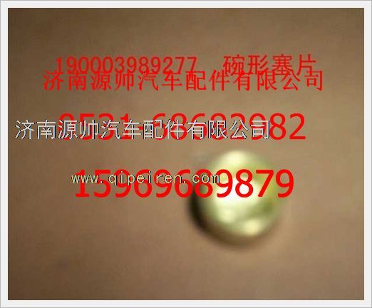 190003989277,重汽豪沃碗形塞190003989277,濟(jì)南源帥汽車配件有限公司