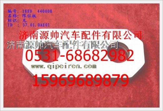 1880  440008,重汽豪沃限位板1880  440008,濟南源帥汽車配件有限公司