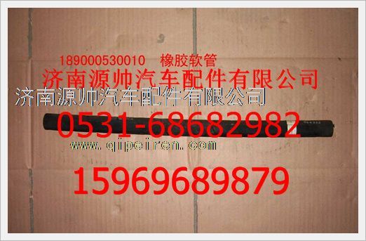 189000530010,重汽豪沃橡膠軟管189000530010,濟南源帥汽車配件有限公司