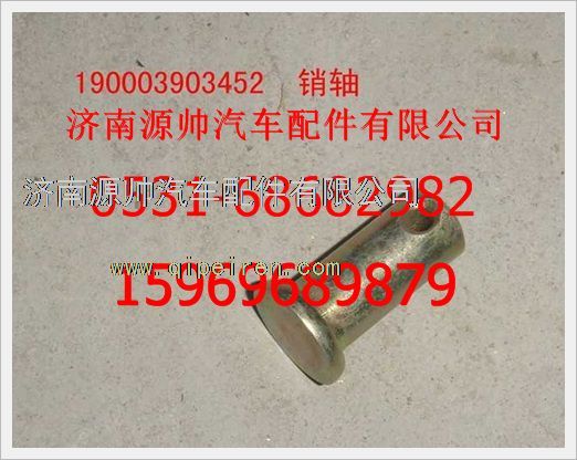 190003903452,重汽豪沃銷軸190003903452,濟南源帥汽車配件有限公司