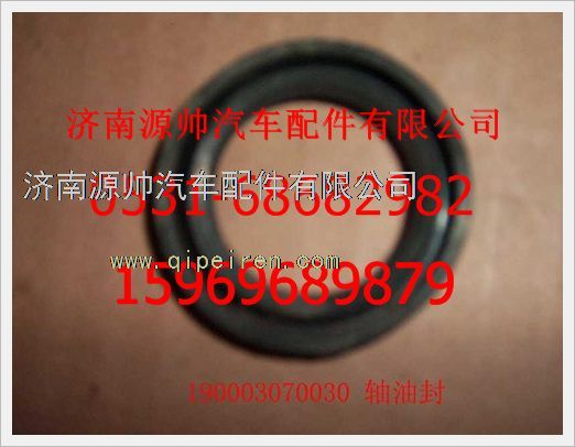 190003070030,重汽豪沃軸油封190003070030,濟南源帥汽車配件有限公司