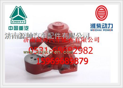 612630060390,濰柴WD615、WD618發(fā)動(dòng)機(jī)、WP12水泵612630060390,濟(jì)南源帥汽車配件有限公司