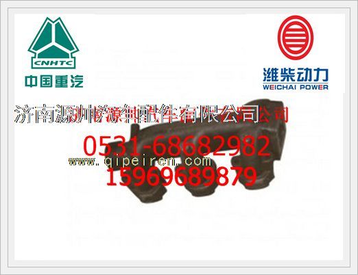 612600112548,濰柴WD615四五六缸后排氣歧管612600112548,濟(jì)南源帥汽車配件有限公司