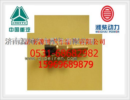 612600090673,濰柴WP10發(fā)動機(jī)水溫表傳感器612600090673,濟(jì)南源帥汽車配件有限公司