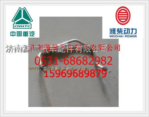 612630080004,濰柴WP12高壓油管612630080004,濟南源帥汽車配件有限公司