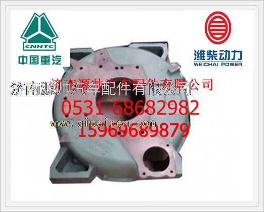 612600010456,濰柴發(fā)動機飛輪殼612600010456,濟南源帥汽車配件有限公司