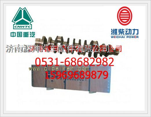 61800020022,濰柴發(fā)動機曲軸(合金鋼)61800020022,濟南源帥汽車配件有限公司