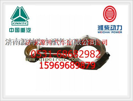 161500030009F,重汽D10發(fā)動(dòng)機(jī)連桿總成161500030009F,濟(jì)南源帥汽車(chē)配件有限公司