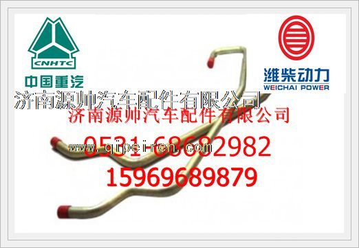 VG1560070002A,重汽D10發(fā)動機(jī)增壓器進(jìn)油管VG1560070002A,濟(jì)南源帥汽車配件有限公司