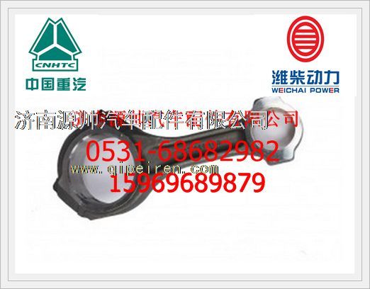 AZ1246030007,重汽D12發(fā)動機(jī)連桿總成AZ1246030007,濟(jì)南源帥汽車配件有限公司