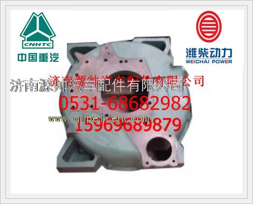 615Q0170037,重汽WD615飛輪殼615Q0170037,濟南源帥汽車配件有限公司