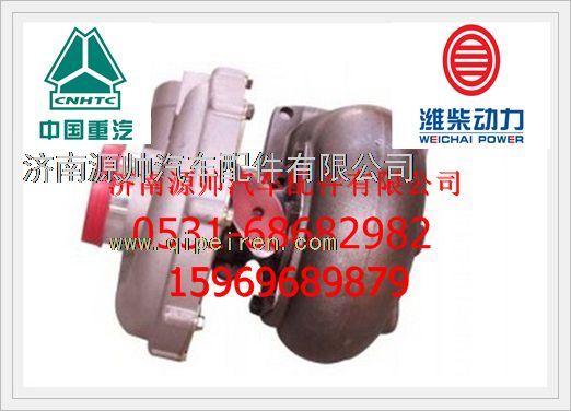 VG1560118230,重汽WD615廢氣渦輪增壓器VG1560118230,濟(jì)南源帥汽車配件有限公司