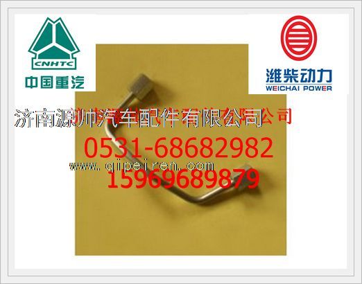 VG1540080093,重汽WD615共軌四氣門發(fā)動(dòng)機(jī)高壓油管VG1540080093,濟(jì)南源帥汽車配件有限公司