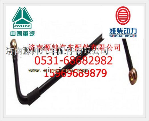 VG1540080098,重汽WD615燃油管VG1540080098,濟(jì)南源帥汽車(chē)配件有限公司