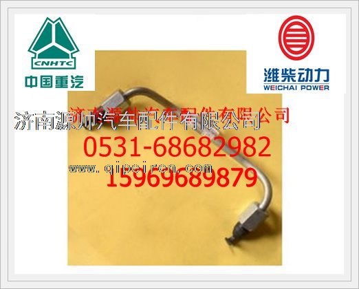 VG1540089093,重汽WD615四氣門共軌發(fā)動(dòng)機(jī)高壓油管組件（一）VG1540089093,濟(jì)南源帥汽車配件有限公司