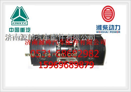 NZ1651820512,重汽豪運09款暖風(fēng)電機NZ1651820512,濟南源帥汽車配件有限公司