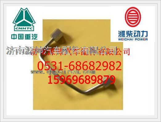 VG1540080094,重汽歐Ⅲ發(fā)動機(jī)高壓油管VG1540080094,濟(jì)南源帥汽車配件有限公司