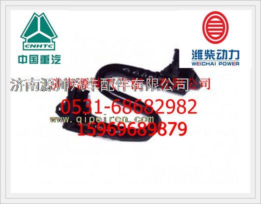 VG1540080066,重汽噴油器回油管總成VG1540080066,濟南源帥汽車配件有限公司