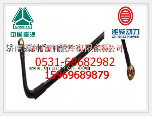 VG1246080011,重汽燃油管VG1246080011,濟(jì)南源帥汽車配件有限公司