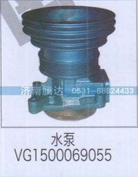 VG1500069055,水泵VG1500069055,濟南錦陽汽配有限公司（原騰達）