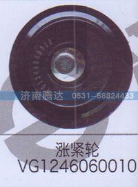 VG1246060010,漲緊輪VG1246060010,濟(jì)南錦陽汽配有限公司（原騰達(dá)）