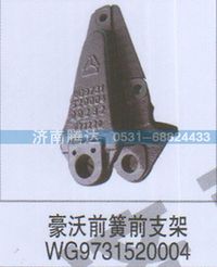 WG9731520004,豪沃前簧前支架WG9731520004,濟南錦陽汽配有限公司（原騰達）