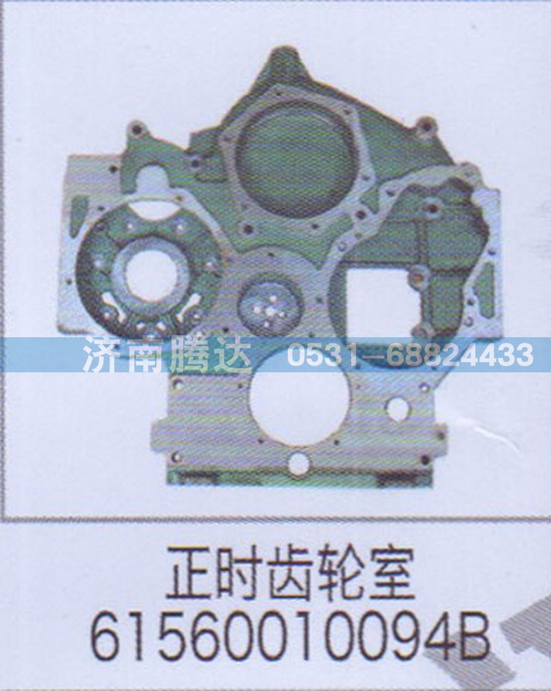 61560010094B,正時齒輪室61560010094B,濟南錦陽汽配有限公司（原騰達）