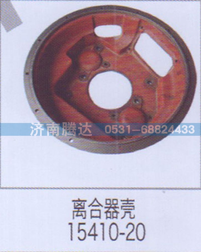 無(wú),離合器殼15410-20,濟(jì)南錦陽(yáng)汽配有限公司（原騰達(dá)）