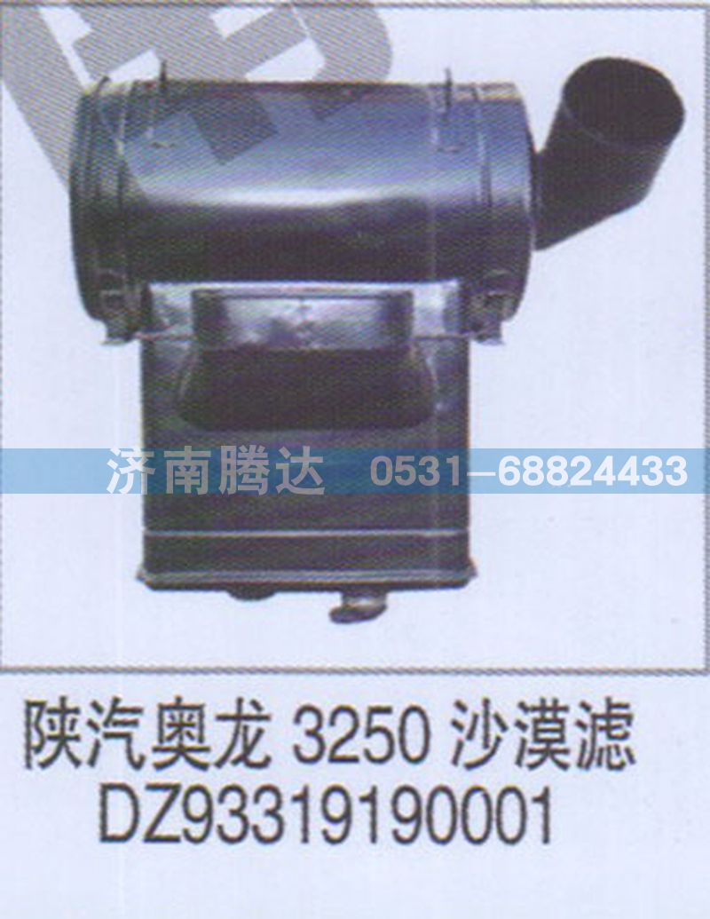 DZ93319190001,陜汽奧龍3250沙漠濾DZ93319190001,濟(jì)南錦陽(yáng)汽配有限公司（原騰達(dá)）