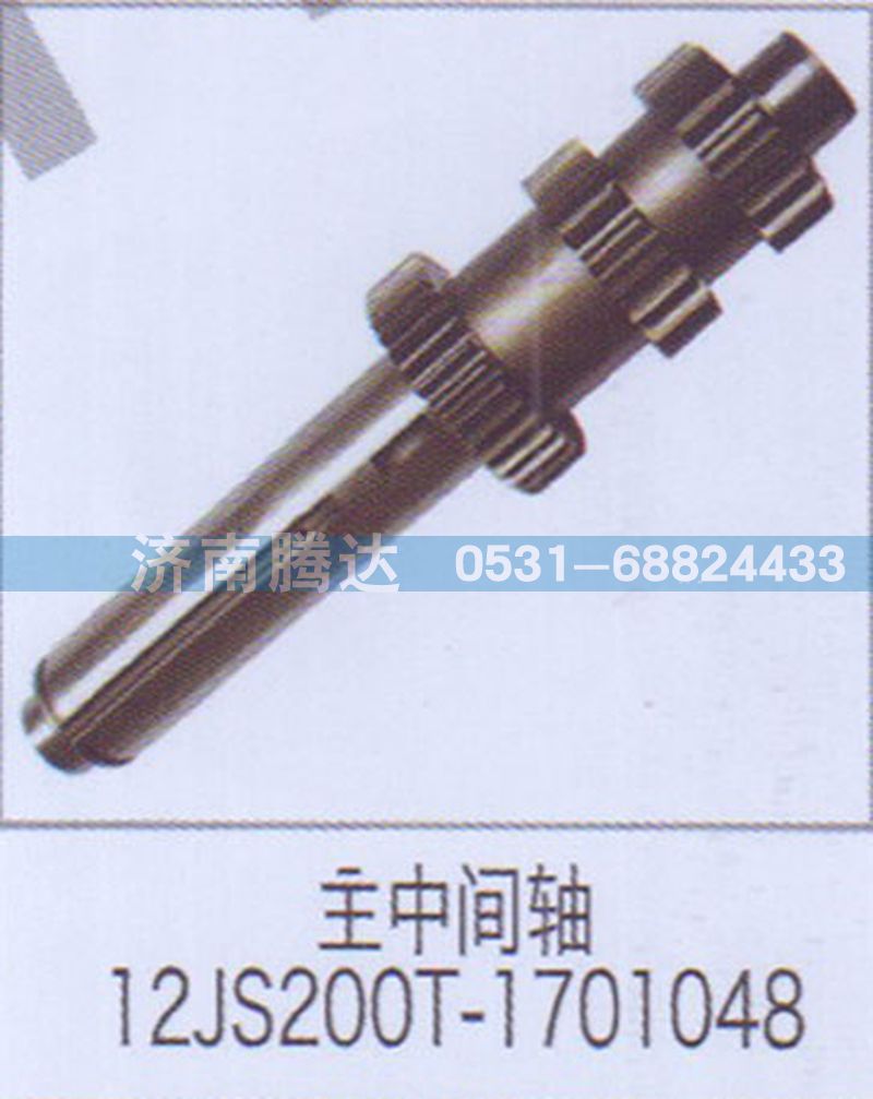 12JS200T-1701048,主中間軸12JS200T-1701048,濟(jì)南錦陽(yáng)汽配有限公司（原騰達(dá)）