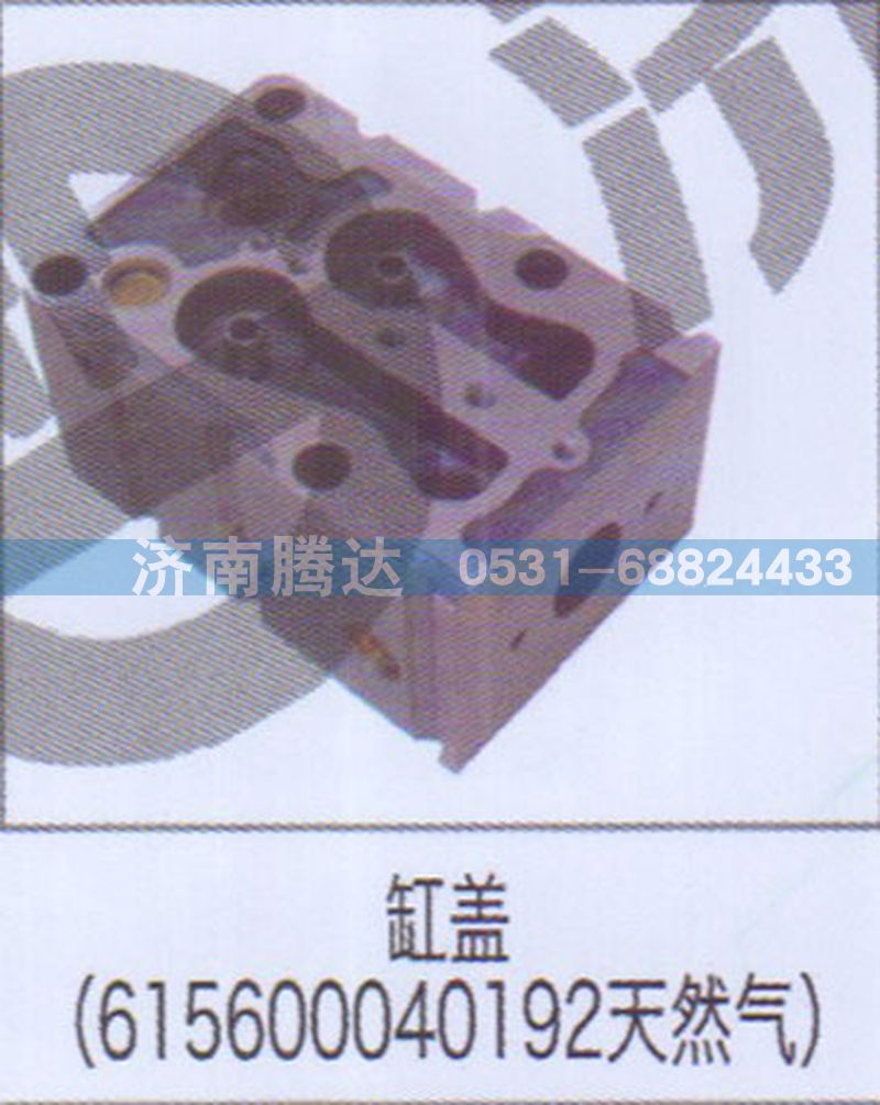 615600040192,缸蓋（615600040192天然氣）,濟(jì)南錦陽汽配有限公司（原騰達(dá)）