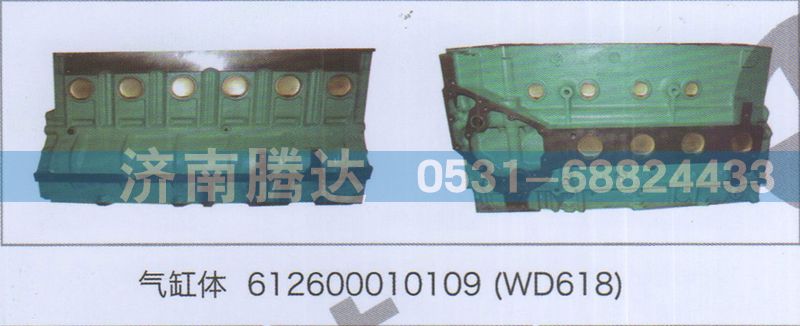 612600010109,氣缸體612600010109WD618,濟南錦陽汽配有限公司（原騰達）