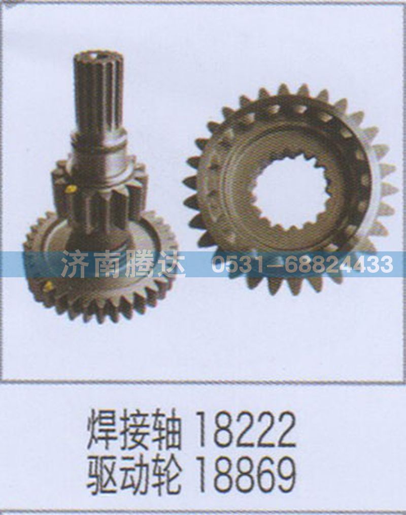 無,焊接軸18222驅(qū)動輪18869,濟南錦陽汽配有限公司（原騰達）