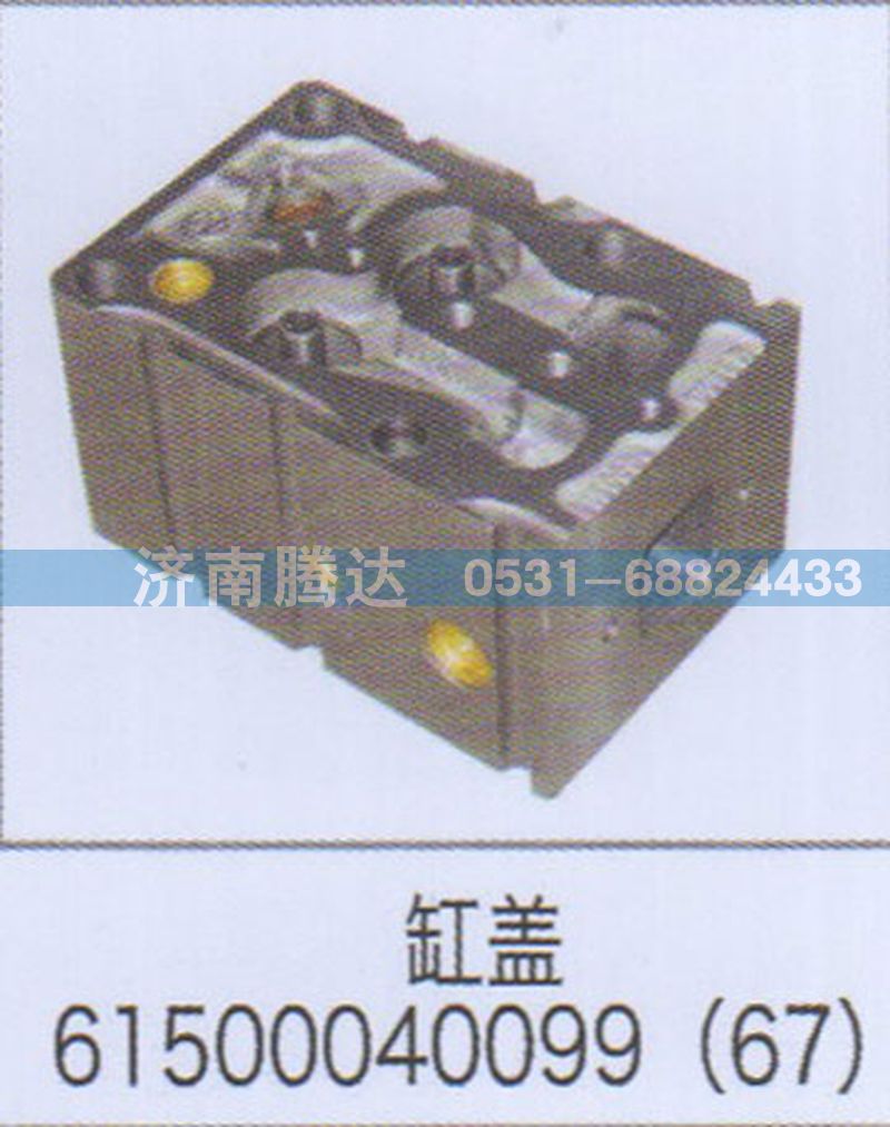 61500040099,缸蓋61500040099（67）,濟南錦陽汽配有限公司（原騰達）
