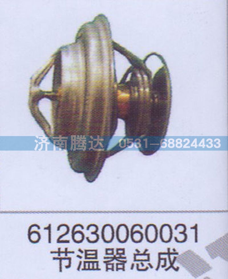 612630060031,612630060031節(jié)溫器總成,濟(jì)南錦陽汽配有限公司（原騰達(dá)）